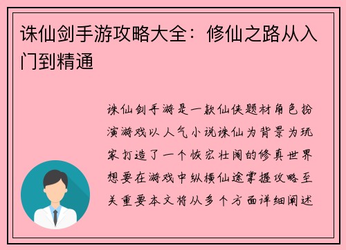 诛仙剑手游攻略大全：修仙之路从入门到精通