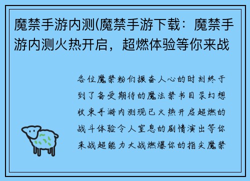 魔禁手游内测(魔禁手游下载：魔禁手游内测火热开启，超燃体验等你来战)