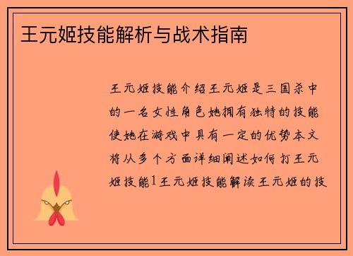 王元姬技能解析与战术指南