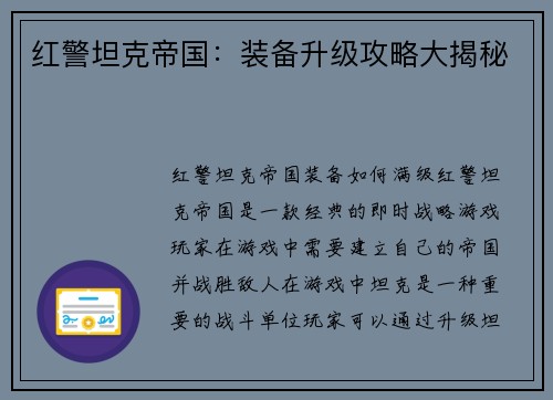 红警坦克帝国：装备升级攻略大揭秘