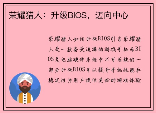荣耀猎人：升级BIOS，迈向中心