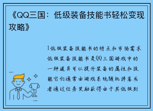 《QQ三国：低级装备技能书轻松变现攻略》