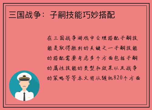 三国战争：子嗣技能巧妙搭配