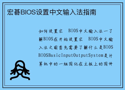 宏碁BIOS设置中文输入法指南