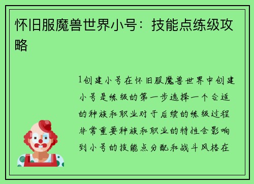 怀旧服魔兽世界小号：技能点练级攻略