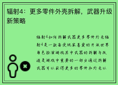 辐射4：更多零件外壳拆解，武器升级新策略