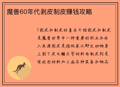 魔兽60年代剥皮制皮赚钱攻略