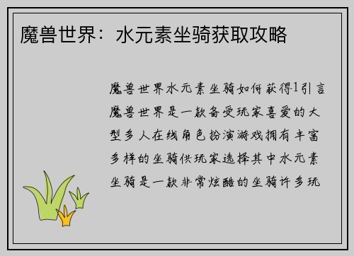 魔兽世界：水元素坐骑获取攻略