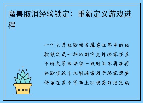 魔兽取消经验锁定：重新定义游戏进程