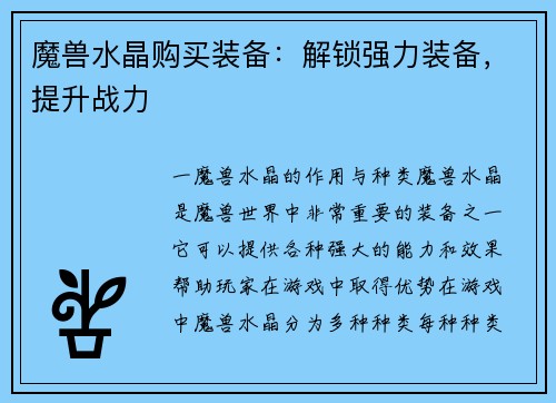 魔兽水晶购买装备：解锁强力装备，提升战力