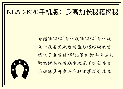 NBA 2K20手机版：身高加长秘籍揭秘