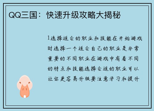 QQ三国：快速升级攻略大揭秘