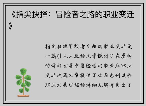 《指尖抉择：冒险者之路的职业变迁》