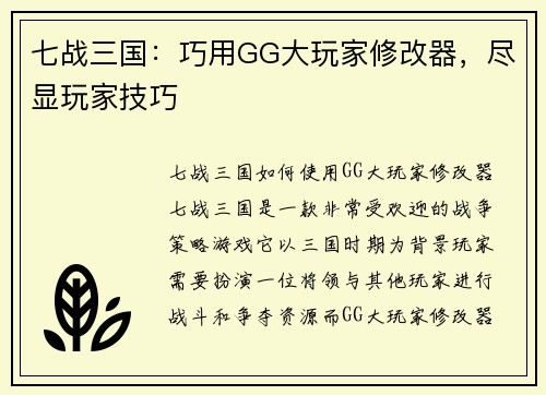 七战三国：巧用GG大玩家修改器，尽显玩家技巧