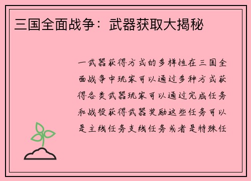 三国全面战争：武器获取大揭秘