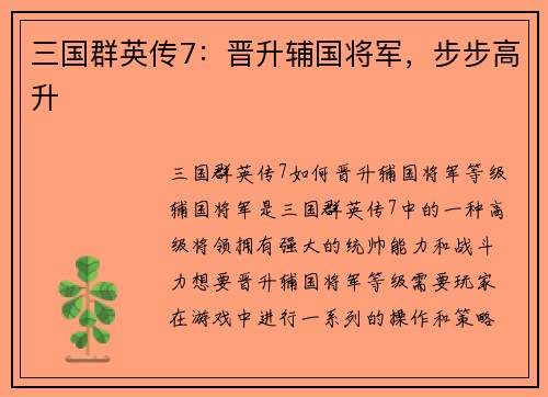 三国群英传7：晋升辅国将军，步步高升