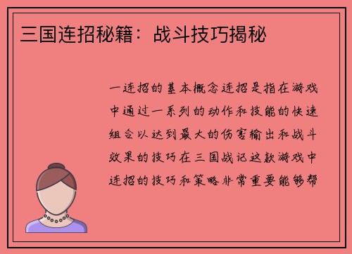 三国连招秘籍：战斗技巧揭秘