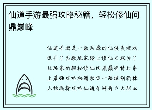 仙道手游最强攻略秘籍，轻松修仙问鼎巅峰