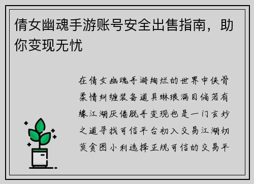 倩女幽魂手游账号安全出售指南，助你变现无忧