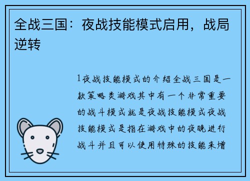 全战三国：夜战技能模式启用，战局逆转