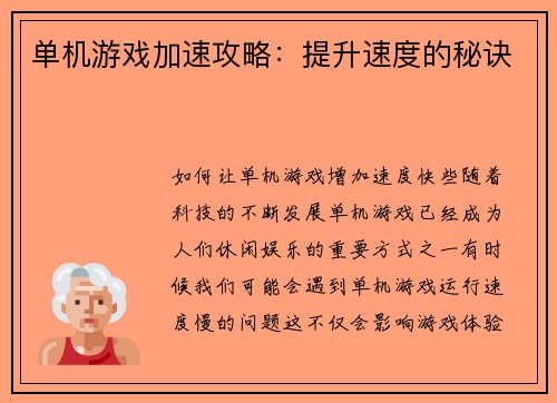 单机游戏加速攻略：提升速度的秘诀