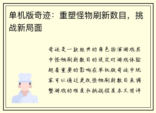 单机版奇迹：重塑怪物刷新数目，挑战新局面