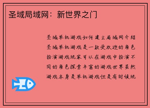 圣域局域网：新世界之门