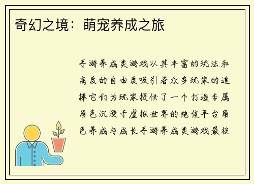 奇幻之境：萌宠养成之旅