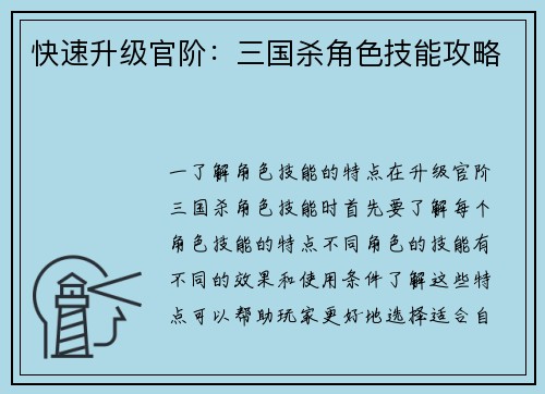 快速升级官阶：三国杀角色技能攻略