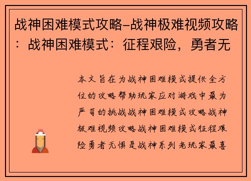 战神困难模式攻略-战神极难视频攻略：战神困难模式：征程艰险，勇者无惧