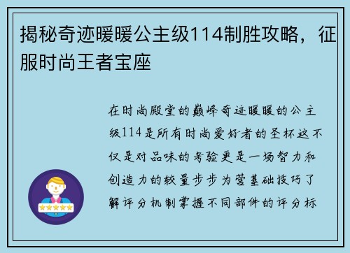 揭秘奇迹暖暖公主级114制胜攻略，征服时尚王者宝座