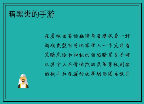 暗黑类的手游