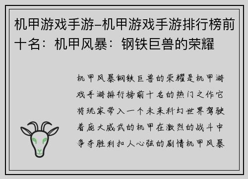 机甲游戏手游-机甲游戏手游排行榜前十名：机甲风暴：钢铁巨兽的荣耀