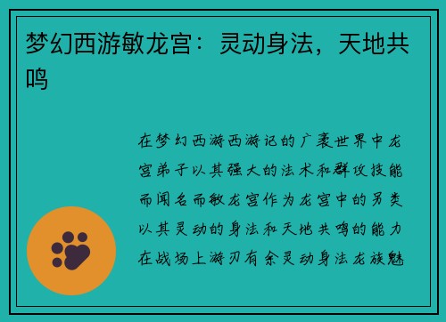 梦幻西游敏龙宫：灵动身法，天地共鸣