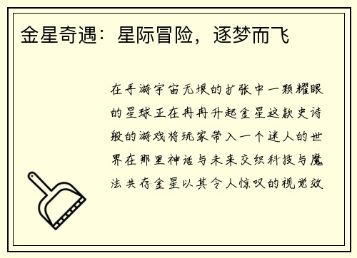 金星奇遇：星际冒险，逐梦而飞