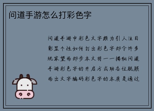 问道手游怎么打彩色字
