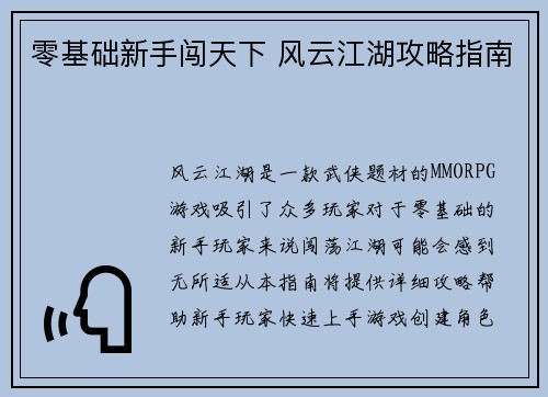 零基础新手闯天下 风云江湖攻略指南