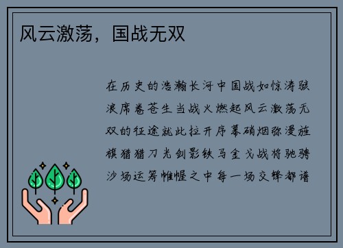 风云激荡，国战无双