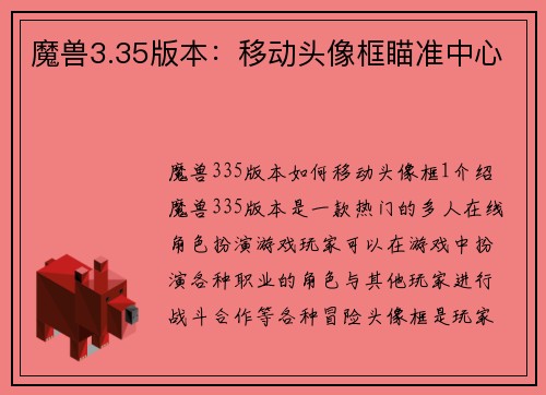 魔兽3.35版本：移动头像框瞄准中心