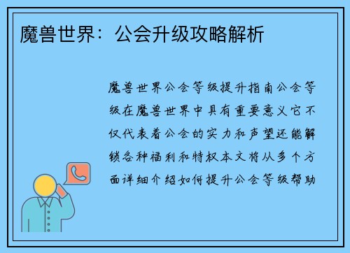 魔兽世界：公会升级攻略解析