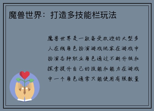 魔兽世界：打造多技能栏玩法