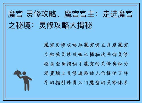 魔宫 灵修攻略、魔宫宫主：走进魔宫之秘境：灵修攻略大揭秘